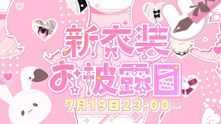【#雑談】新衣装お披露目！！【#新人VTuber #甘宙ぺた】