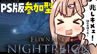 【PS版視聴者参加型】キメェ兆しをしばくナイトレイン参加型！【四ノ宮しの/新人Vtuber】