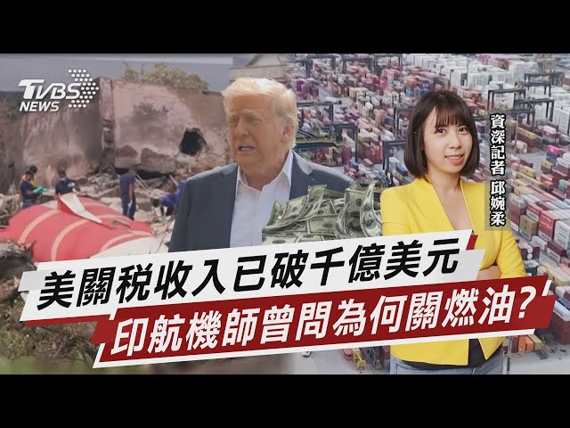 美關稅收入已破千億美元 印航機師曾問為何關燃油?【TVBS說新聞】20250712 @TVBSNEWS02