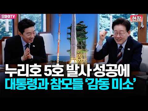 [현장] "<strong>대한민국</strong> 파이팅" 누리호 5호 발사 성공에 이재명 <strong>대통령</strong> '감동 미소 폭발'
