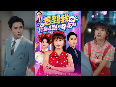 【完整版】陈楚洹＆娄宇瑶《惹到我，你算是踢到棉花啦》牛马打工人姜恋刚中一千万就出了车祸，穿成书里的作妖女配，修补好所有剧情才能回去，自此她便开启了摆烂式发癫操作！