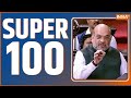 Super 100: Amit Shah Speech Today | Sakshi Malik Retirement | Brij Bhushan Sharan Singh | PM Modi
