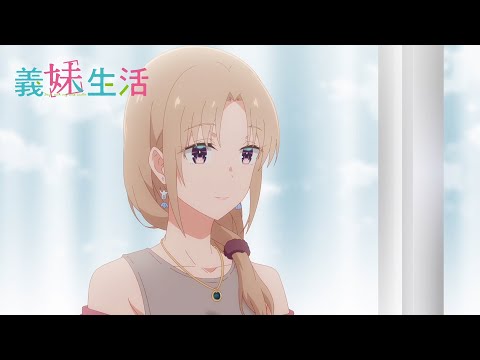 TVアニメ『義妹生活』 WEB予告｜第７話「感情 と 夏休み」