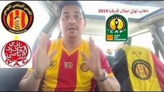 ذهاب نهائي ابطال إفريقيا 2019 بين الترجي و الوداد المغر ...