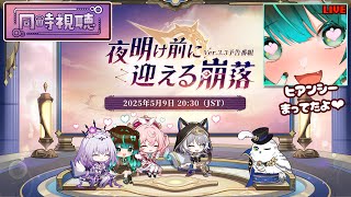 【崩壊:スターレイル】Ver3.3予告番組同時視聴配信！