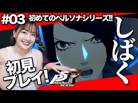 【P5R #03】祐介覚醒！斑目しばく！！初ペルソナ！ペルソナ5 ザ・ロイヤル 初見！【実況】ちゅうにー