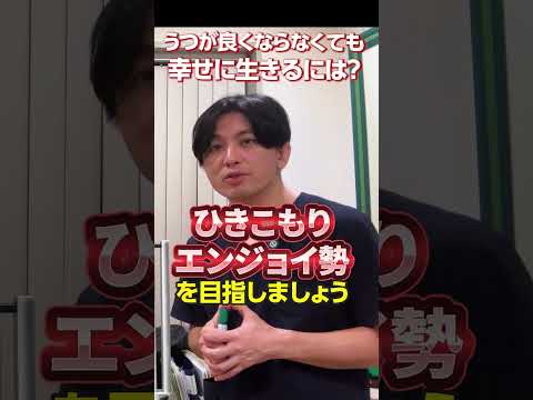 益田裕介、うつが良くならなくても幸せに生きるポイントを動画で紹介