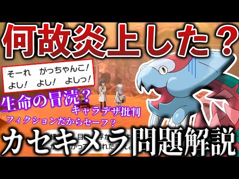 【賛否両論】カセキメラ批判は『過激』だったのか？フィクションならセーフなのか？化石炎上を解説したらクリエイターの苦難が見えた【ポケモンSV/レジェンズZA】