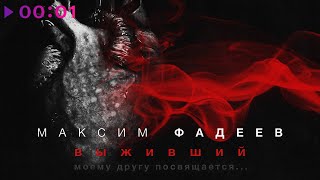 Максим Фадеев — Выживший | Official Audio | 2022