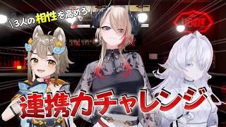 【神連携】【#りらのす】この3人の連携力、試してみた結果…