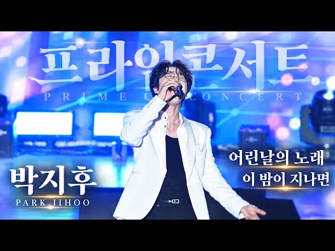 여수에 울려퍼진 클래식한분위기 박지후 내어린날의노래 + <strong>이밤이지나면</strong> [4K고화질]