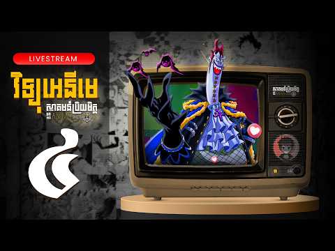 Oda បានទម្លាក់អាថ៍កំបាំង One Piece ទៅក្នុងបាតសមុទ្រ (Anime Radio KH) EP 4 | Saker Dorbei