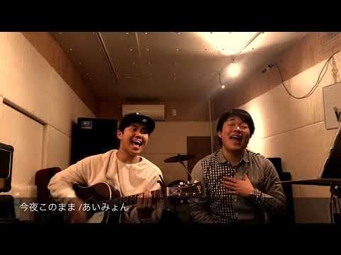 「今夜このまま/あいみょん」カバー