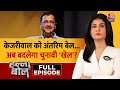 Halla Bol Full Episode: केजरीवाल को मिली अंतरिम जमानत | Arvind Kejriwal Gets Bail |Anjana Om Kashyap