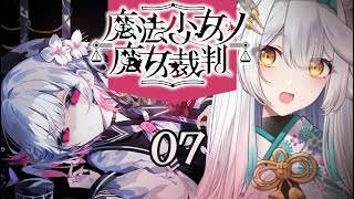 【 魔法少女ノ魔女裁判 】一難去ってまた一難！？迫りくる怒涛の展開へ😭【栢森エマ/Emma Chouette】