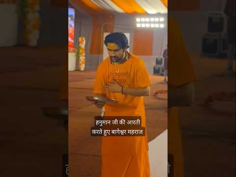 हनुमान जी की आरती में लीन बाबा बागेश्वर#viralvideo