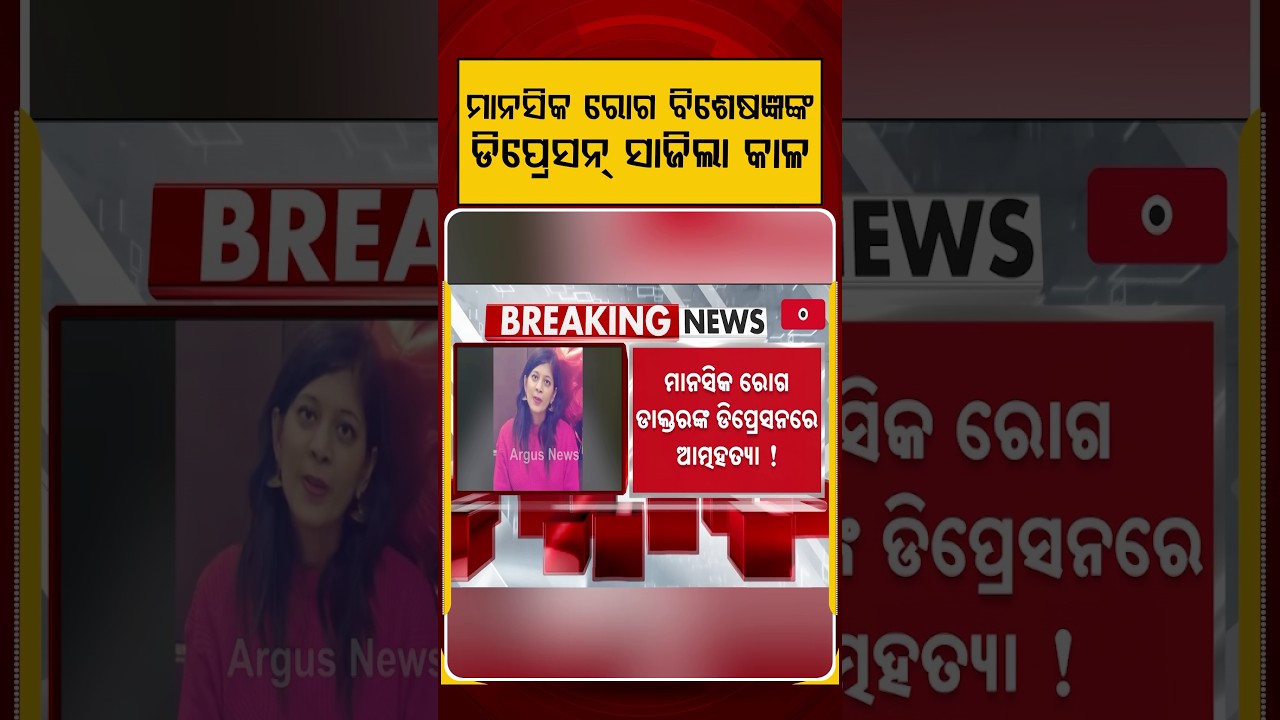 ଡିପ୍ରେସନ୍ ସାଜିଲା କାଳ | Mental Health Awareness | Ghaziabad News | Society Safety | Argus News