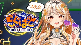 【スト6】#らぐばと 番外編┊ のんびり二次会～！【 結萌ひまり Re:AcT Gaming 】ストリートファイター6
