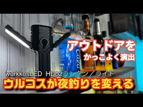 Wurkkos「ウルコス」のLEDライトが優秀すぎる!性能と価格がぶっ飛んでた!