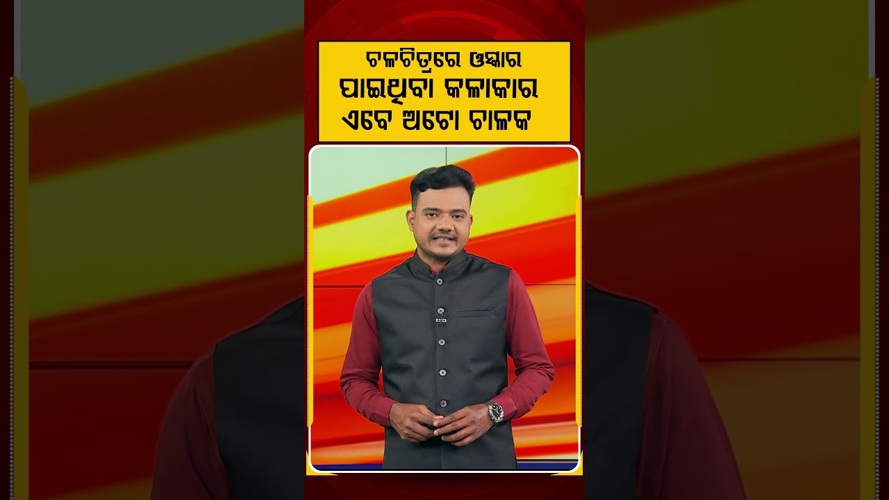 ଓସ୍କାର ପାଇଥିବା କଳାକାର ଏବେ... | From Oscar-Nominated Hero to Auto Driver | Argus News