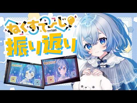 【雑談】ライブ #ねくすてーじSP 振り返り配信☀️【#海月ひなつ / VTuber】
