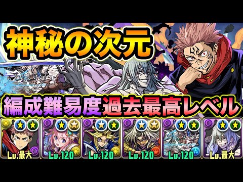 【スーパー廃課金専用】この編成組めるやついる？ガチガチに組んだ両面宿儺×真人パーティで神秘の次元！呪術廻戦コラボ【スー☆パズドラ】