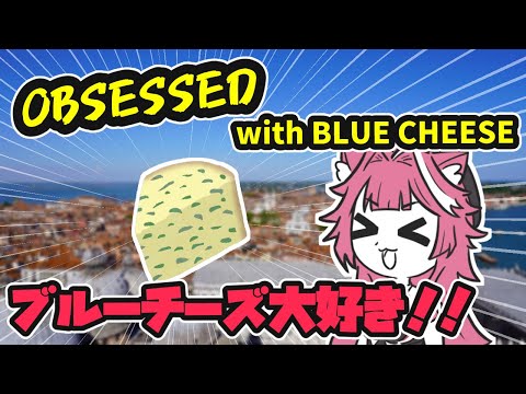好きなものの魅力を語る時に使えるかもしれない英会話。ブルーチーズ編【ホロライブ切り抜き / ラオーラ・パンテーラ / オーロ・クロニー / 日英両字幕】