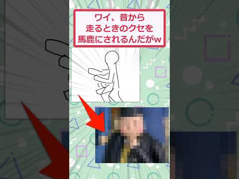 【2ch面白いスレ】ワイ、昔から走るときのクセを馬鹿されるんだがww #2ch面白いスレ #2ch