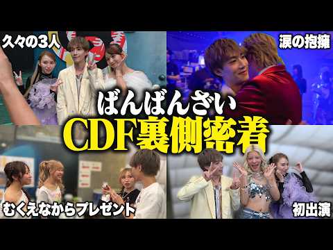 【本番】豪華23名クリエイターによるラスト東京ドームCDFの裏側に完全密着しました!