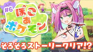 【ぽこあポケモン】入団チャレンジやってストーリー進める！クリア目前…？な予感がしてる完全初見実況～！【ぽこ あ ポケモン♯6｜猫撫こぜに｜ぶ