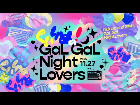 【ぐいりめの！GaL GaL Night Lovers. . . from 神椿無電 vol.17】 #ぐいりめ