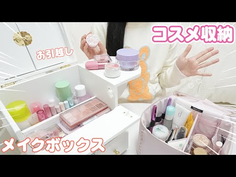 コスメ収納 新しいメイクボックスにお引越し🎀 メイク初心者のお気に入りコスメ