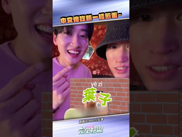 #銀赫 跟 #Tablo 這對雙胞胎(?) 的中文挑戰太可愛XDD