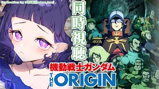 〖 #機動戦士ガンダム 〗同時視聴❕機動戦士ガンダム THE ORIGIN Ⅴ 激突 ルウム会戦