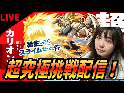 【モンストLIVE】超究極カリオンに挑戦配信【転生したらスライムだった件コラボ】