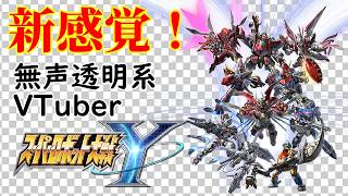 【無声透明Vtuber】スーパーロボット大戦Y #50 【バ美肉、バ美声不使用】