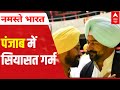 Politics INTENSIFIES in Punjab ahead of assembly elections 2022; heres how