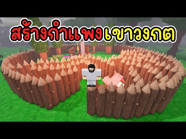 สร้างกำแพงเขาวงกต : 99 Nights in the Forest | Roblox