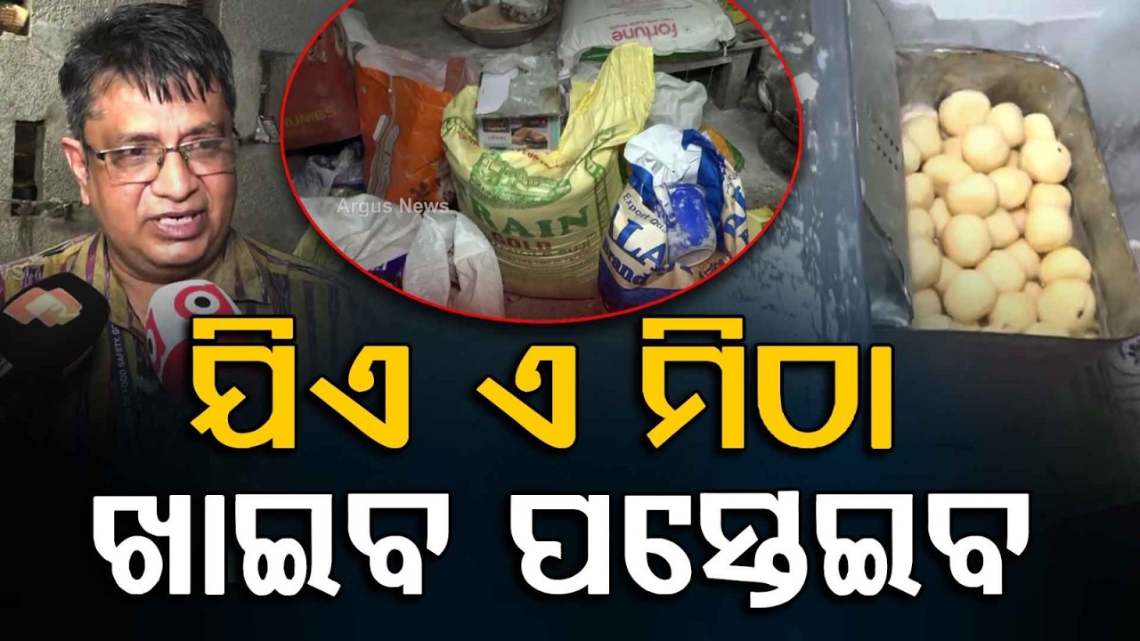 Toxic Sweets? Food Safety Raid On Famous Sweet Shops In Bhubaneswar Before Rakhi | Argus News
