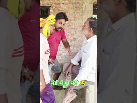 मंडी में हुई मंदी 😂 दद्दन यादव कामेडी  #up 36 #viral #comedy #shorts #funny #video #youtubeshorts