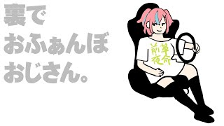 裏でおふぁんぼおじさん。