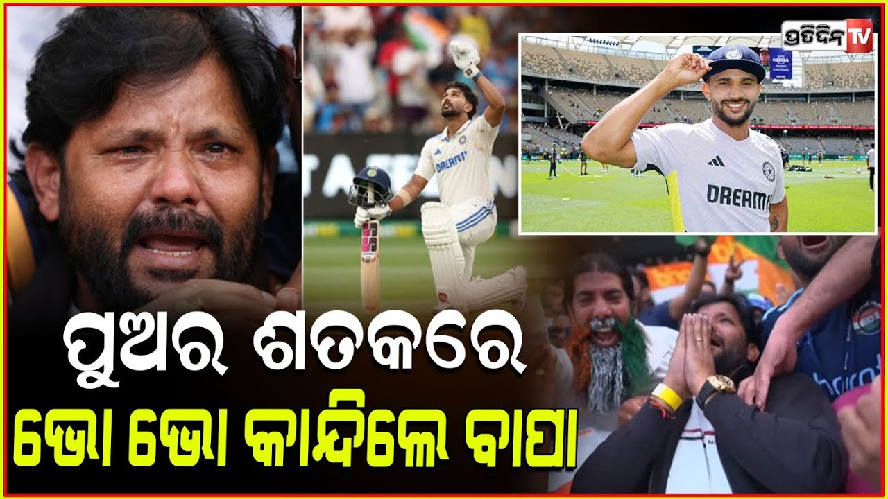 ପୁଅ କ୍ରିକେଟ ଖେଳିବ ବୋଲି ବାପା ଛାଡିଥିଲେ ଚାକିରି, ଏବେ ମେଲବର୍ଣ୍ଣରେ କଲେ କମାଲ ! Nitish Kumar Reddy Century