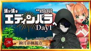 【 #慈悲なきアイオニア 】#遥か遠きエディンバラへ　Day1【 HO:M 絢月彩楓視点 】