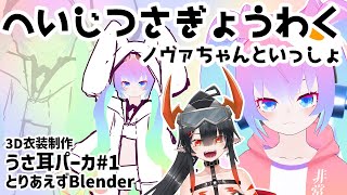 【 blender 】#1 うさ耳パーカ作るぜ！！【 深夜27時のVtuber ゆめうさ 作業 雑談 】
