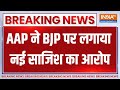 AAP Allegation On BJP: वोटिंग से पहले आम आदमी पार्टी ने BJP पर नई साजिश का आरोप लगाया | Election