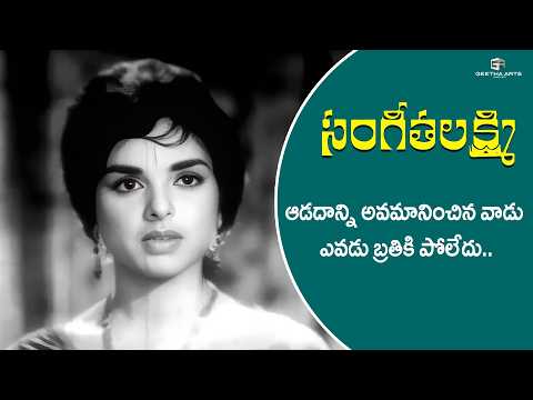 Sangeeta Lakshmi Telugu Movie Scenes | ఆడదాన్ని అవమానించిన వాడు ఎవడు బ్రతికి పోలేదు | N. T. Rama Rao
