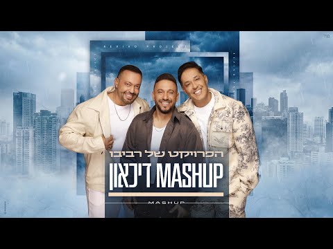 הפרויקט של רביבו - משאפ דיכאון (Prod. By Revivo)