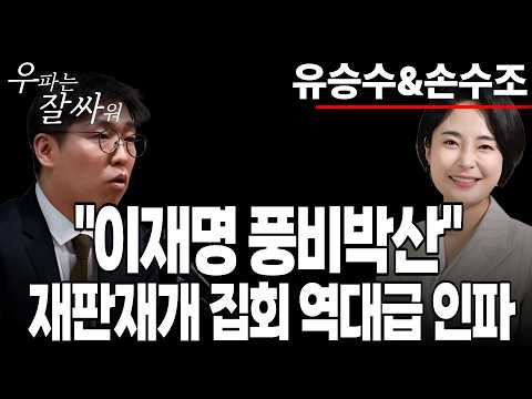 ● 이영풍TV 우잘싸[유승수&amp;<strong>손수조</strong>] - 2026.10.5