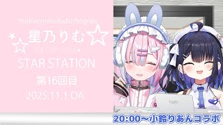 【ラジオ】お便り募集中✨みんなからのお便り待ってるね( *´꒳`*)✨『スターステーション☆』【＃初見歓迎/#星乃りむ / #ミクスト/#雑