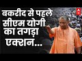 CM Yogi Adityanath: सड़क पर नमाज़.. तो कसूरवार पर गिरेगी गाज | Breaking News | Namaz | Bakri-Id